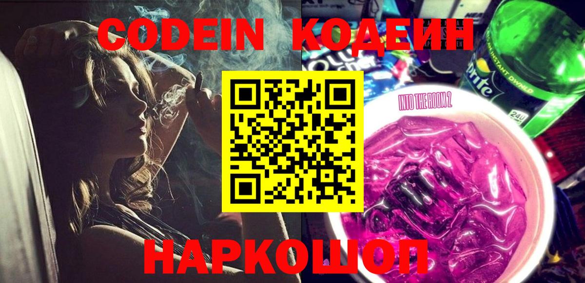 Пушкино  Кодеин Purple Drank  Вход с VPN 